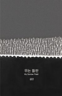 [eBook] 우는 들판(My Sorrow Field)