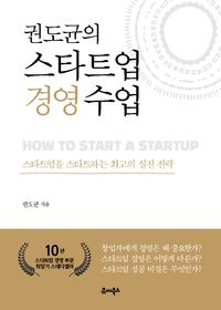 [국내도서] 권도균의 스타트업 경영 수업