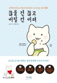 [국내도서] 끊을 건 끊고 버릴 건 버려