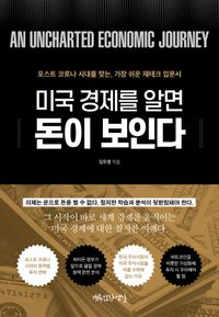 [국내도서] 미국 경제를 알면, 돈이 보인다