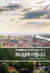 [국내도서] 하나님께 아룁니다