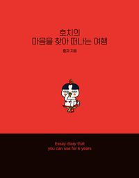 [국내도서] 호치의 마음을 찾아 떠나는 여행