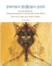 [국내도서] 문예작품의 한 풀이 법의학