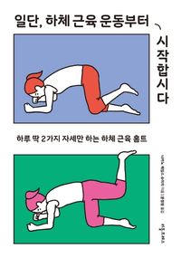 [국내도서] 일단, 하체 근육 운동부터 시작합시다