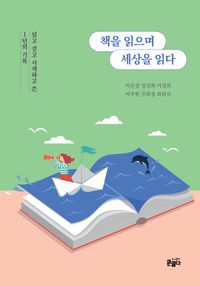 [국내도서] 책을 읽으며 세상을 읽다