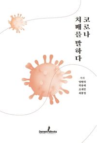 [국내도서] 코로나 치매를 말하다