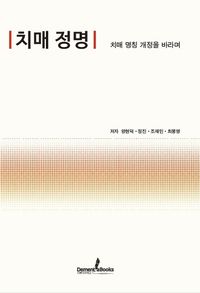 [국내도서] 치매 정명
