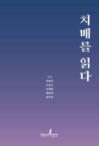 [eBook] 치매를 읽다