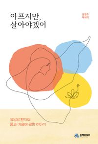 [국내도서] 아프지만, 살아야겠어