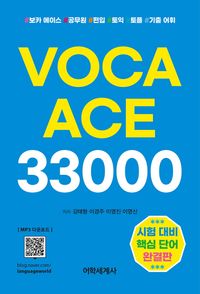 [국내도서] VOCA ACE 33000(보카 에이스)