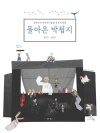 [국내도서] 돌아온 박첨지