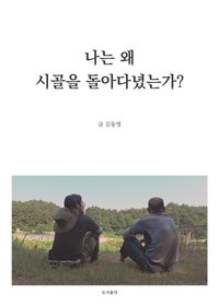 [국내도서] 나는 왜 시골을 돌아다녔는가?