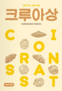[국내도서] 크루아상 시나리오 북(Scenario book)