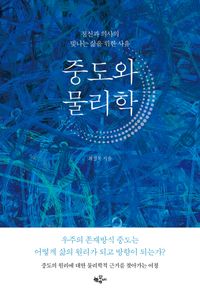 [국내도서] 중도와 물리학