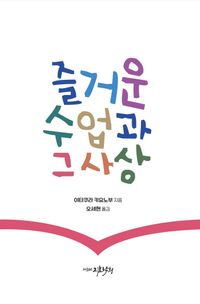 [국내도서] 즐거운 수업과 그 사상