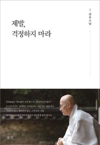 [국내도서] 제발, 걱정하지마라