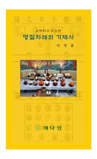 [국내도서] 명절차례와 기제사