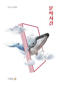 [국내도서] 문학시간