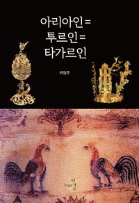 [국내도서] 아리아인=투르인=타가르인