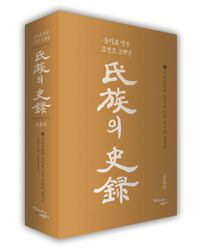 [국내도서] 씨족의 사록 2