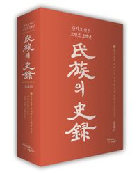 [국내도서] 씨족의 사록 3