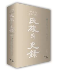 [국내도서] 씨족의 사록 4