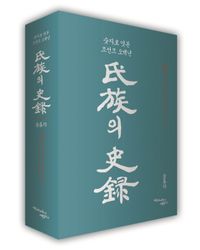 [국내도서] 씨족의 사록 5
