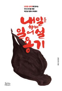 [국내도서] 내일을 향해 일어설 용기