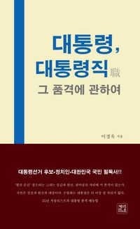 [국내도서] 대통령, 대통령직