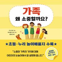 [국내도서] 가족 왜 소중할까요?