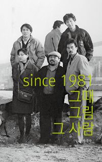 [국내도서] since 1981 그때 그림 그 사람