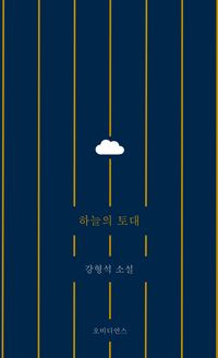 [eBook] 하늘의 토대