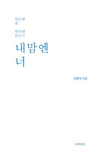 [국내도서] 내맘엔 너