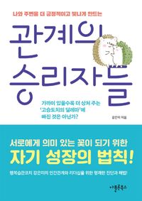 [국내도서] 관계의 승리자들