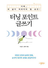 [국내도서] 터닝 포인트 글쓰기