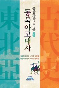 [국내도서] 동북아 고대사