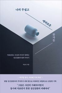 [국내도서] 나의 무섭고 애처로운 환자들