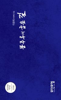 [국내도서] 몽주루의 굽은 길