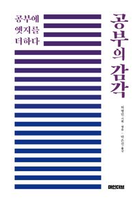 [국내도서] 공부의 감각