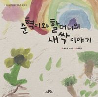 [국내도서] 준혁이와 할머니의 새싹 이야기