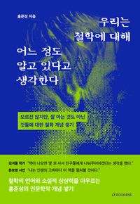 우리는 철학에 대해 어느 정도 알고 있다고 생각한다