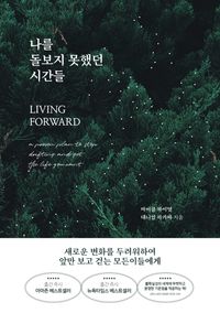 [국내도서] 나를 돌보지 못했던 시간들
