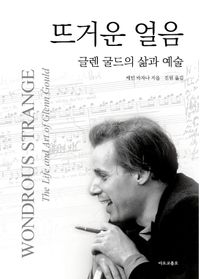 [국내도서] 뜨거운 얼음