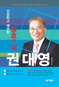 [국내도서] 발효의 삶 권대영