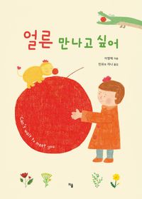 [국내도서] 얼른 만나고 싶어