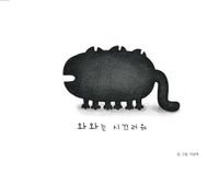 [국내도서] 와와는 시끄러워