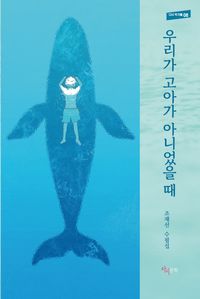 [국내도서] 우리가 고아가 아니었을 때
