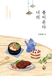 [국내도서] 너의 봄이 온다