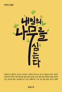 [국내도서] 내일의 나무를 심는다