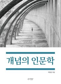[국내도서] 개념의 인문학